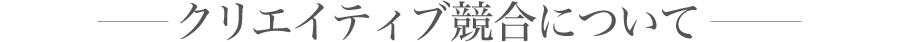 クリエイティブ競合について