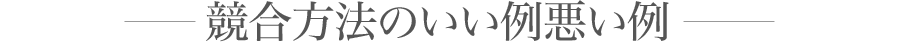 競合方法のいい例悪い例