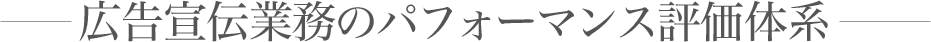 広告宣伝業務のパフォーマンス評価体系