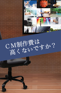 ＣＭ制作費は高くないですか？CM制作費監査