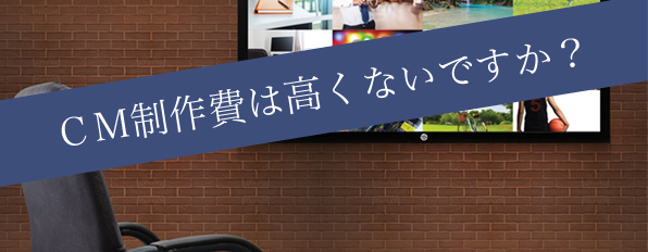 ＣＭ制作費は高くないですか？CM制作費監査