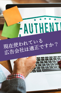 現在使われている広告会社は適正ですか？広告会社評価