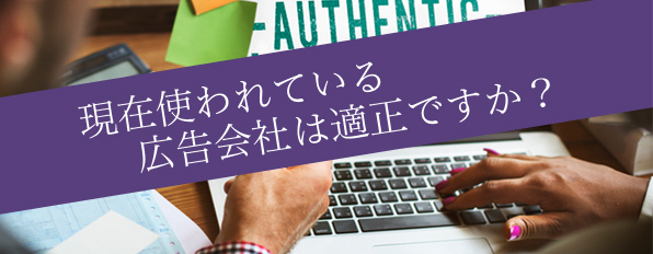 現在使われている広告会社は適正ですか？広告会社評価