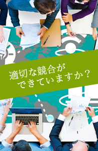 適切な競合ができていますか？広告会社競合のコンサルティング