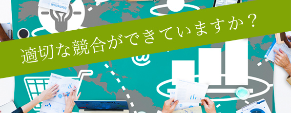 適切な競合ができていますか？広告会社競合のコンサルティング
