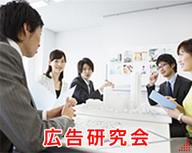 広告研究会