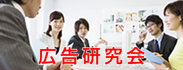 広告研究会