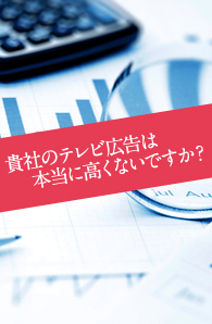 貴社のテレビ広告は本当に高くないですか？テレビCM（スポット）監査
