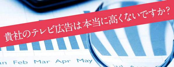 貴社のテレビ広告は本当に高くないですか？テレビCM（スポット）監査