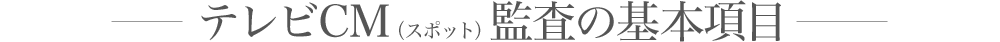 テレビCM（スポット）監査の基本項目