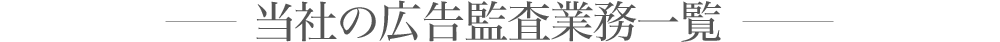 当社の広告監査業務一覧